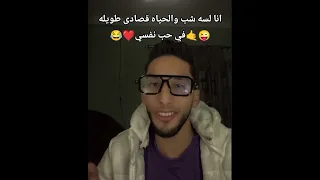انا لسه شب والحياه قصادى طويله في حب نفسي 