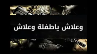 وعلاش ياطفلة و علاش ديدين كانون     دندنها