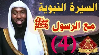 السيرة النبوية بدر المشاري الحلقة الرابعة مع الرسول ﷺ 