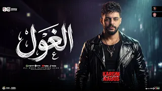 مزمار الغول        الكابوس كريم ناعوس   طلعات حظ دغدغه هتكسر ديجيهات مصر   حظ شعبي جديد      دندنها