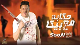 مهرجان حكاية مع بيكا حمو بيكا توزيع فيجو الدخلاوي 2020  مهرجان حكاية مع بيكا حمو بيكا توزيع فيجو الدخلاوي 2020