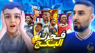 تفجير البكجات لاقوى نسخة لأمبابي🤯بمهارة جديدة وتجربة ناريه🔥