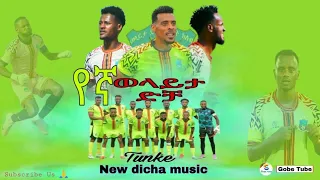 Wolaita Dicha Music Tunke የኛ ወላይታ ድቻ 