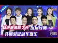 ENG SUB 正片FULL【2021中国好声音】总决赛巅峰之夜：第十届好声音冠军之夜 五朵金花谁能夺下桂冠 Sing!China 20211015 第十三集
