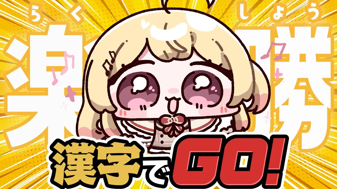 【漢字でGO!】感じでGO!するのだ！なんちゃって、ガハハｗ【音乃瀬奏】