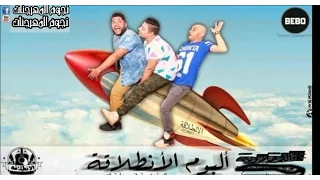 مهرجان الحاره الضيقة فيلو توني شاعر الغيه من البوم الانطلاقه      دندنها