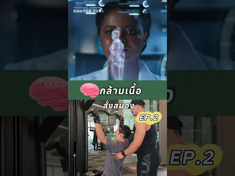 ให้กล้ามเนื้อสั่งสมอง #หมอท๊อป