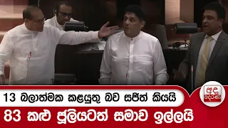 13 බලාත්මක කළයුතු බව සජිත් කියයි | 83 කළු ජූලියටත් සමාව ඉල්ලයි | Ada Derana