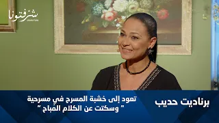 العنف ضد المرأة على المسرح تجربة برناديت حديب الجديدة 