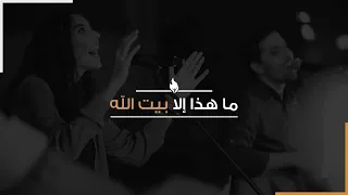 ترنيمة ما هذا إلا بيت الله بيت الصلاة قصر الدوبارة 