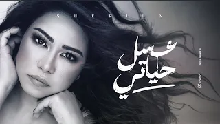 Sherin 3asal Hayati شيرين عسل حياتي  Sherin 3asal Hayati شيرين عسل حياتي