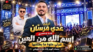 النجم عدي فرسان  جديد وحصري  ترند جديد       اسم الله من العين مرتي حلوة ما بطلقها مهرجان موسى سويطي دندنها