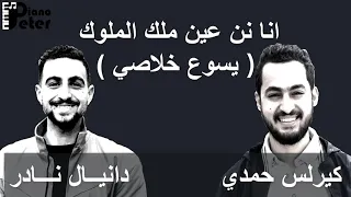 انا نن عين ملك الملوك     يسوع خلاصي     دانيال نادر   كيرلس حمدي دندنها
