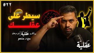 ازاي تتحكم بعقلك و تجبره يعمل اللي انت عاوزه    بودكاست عقلية دندنها