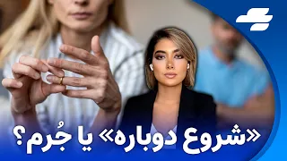 گاما زنان مطلقه گناه نکرده ای که باید ازش توبه کنند  گاما زنان مطلقه گناه نکرده ای که باید ازش توبه کنند