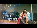 Download Lagu Tumi Acho Eto Kache Tai | তুমি আছো এতো কাছে তাই | Cover | Souradipta Ghosh | Music Video 2021