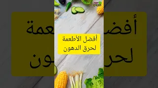 أفضل الأطعمة لحرق الدهون 