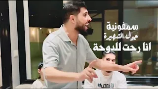 سمفونية جول الرفاعي الشهيرة   انا رحت للدوحة        دندنها