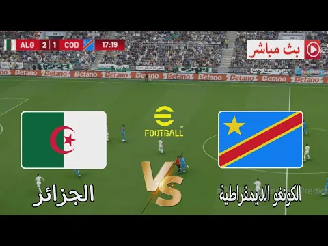 Video Thumbnail: 🎮 الجزائر ضد الكونغو الديمقراطية | كأس إفريقيا 2025 | محاكاة و مقتطفات من efootbal pes21 