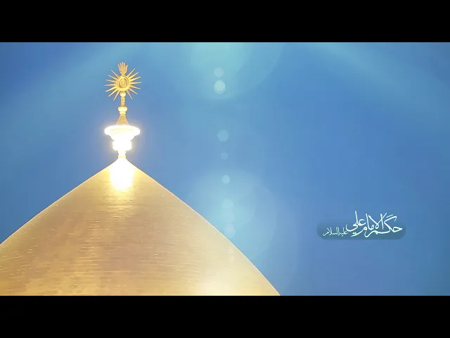 ⁣حكم الإمام علي عليه السلام (3)