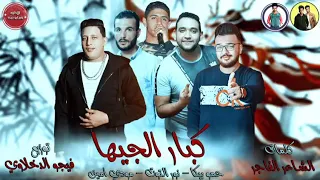 مهرجان كبار الجيها   بيكا   مودي امين   نور التوت   توزيع فيجو الدخلاوي       دندنها