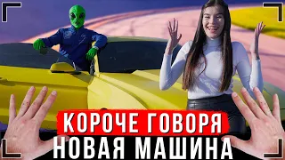 КОРОЧЕ ГОВОРЯ, МОЯ НОВАЯ МАШИНА [От первого лица]  Иккеро подарили машину