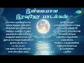 Download Lagu இனிமையான இரவுநேர பாடல்கள் - Moon Special | வாராயோ வெண்ணிலாவே | அன்று வந்ததும் அதே நிலா