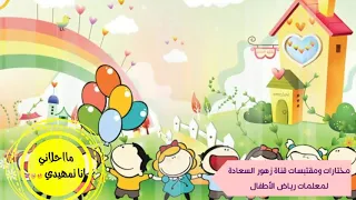 اناشيد الروضه انا تمهيدي دندنها