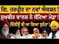 Download Lagu ਗਿ. ਹਰਪ੍ਰੀਤ ਦਾ ਨਵਾਂ ਐਕਸ਼ਨ! ਸੁਖਬੀਰ ਬਾਦਲ ਨੇ ਕੱਟਿਆ ਮੋੜਾ! ਦਿੱਲੀਉਂ ਵੀ ਆ ਗਿਆ ਸੁਨੇਹਾ! ਸੁਣੋ ਜਸਬੀਰ ਸਿੰਘ ਪੱਟੀ