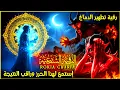Lagu الرقية الشرعية لعلاج كل الأمراض [الحسد والعين والمس] شفاءُ بإذن الله || علاء عقل