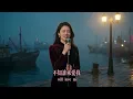 超好聽｜《誰來愛我》💔｜原唱：鄧麗君｜一句「誰來愛我」唱盡癡情人的心酸｜70年代經典國語老歌｜女聲翻唱 #華語老歌翻唱 #經典老歌 #Mandopop