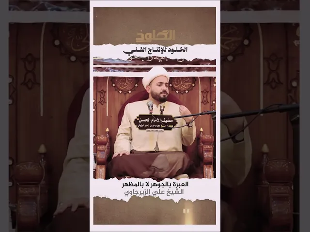 ⁣العبرة بالجوهر لا بالمظهر #الشيخ_علي_الزيرجاوي