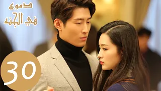 30 المسلسل الصيني دموع في الجنة الحلقة Tears In Heaven WeTV 