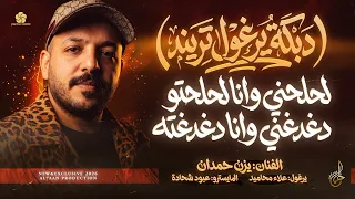 دبكة يرغول تريند   لحلحني وانا لحلحتو دغدغني وانا دغدغته   تزعل الدنيا وانت ما تزعل   يزن حمدان      دندنها