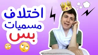 اختلاف مسميات بس مفاجأة باخر الفيديو 