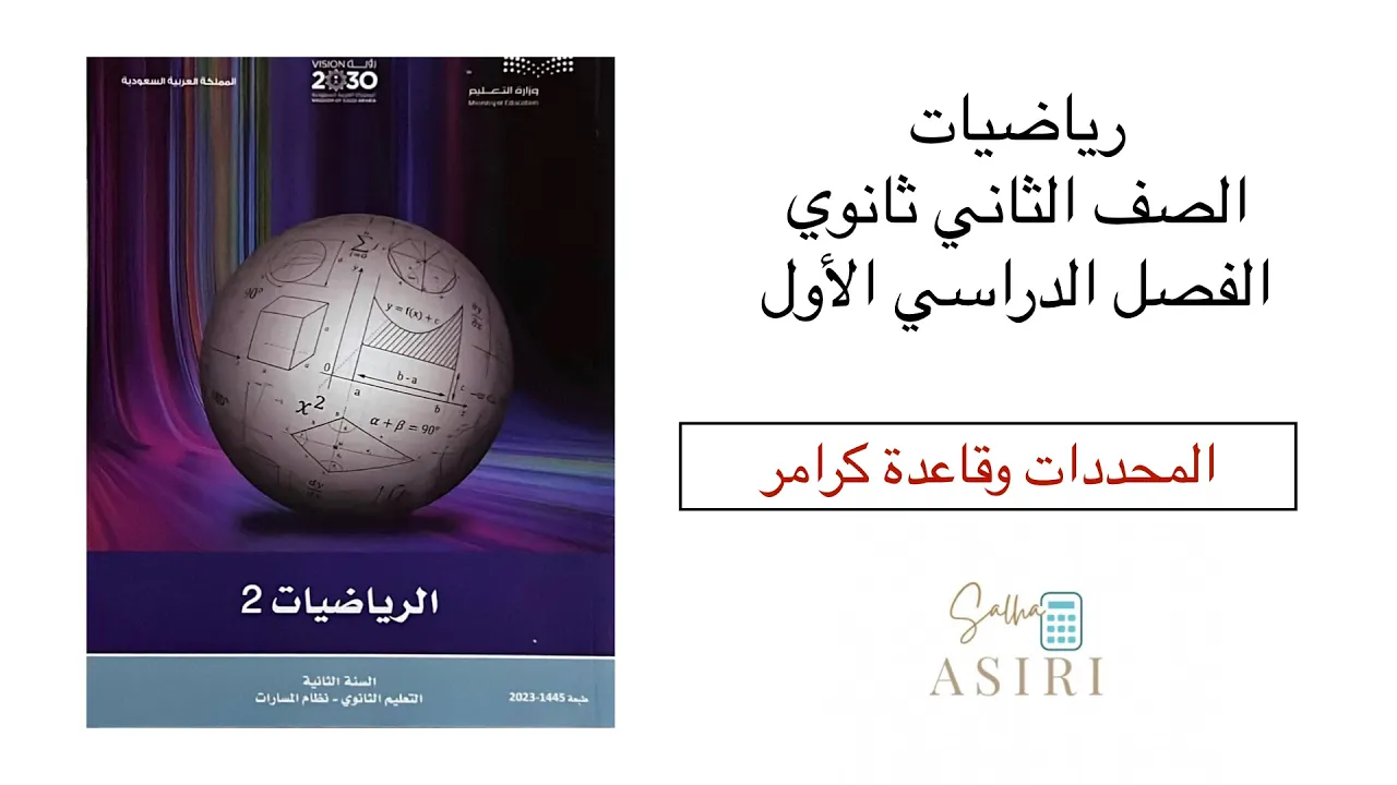 المحددات وقاعدة كرامر رياضيات ثاني ثانوي الفصل الدراسي الأول