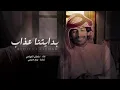 بدايتنا عذاب - سلطان الفهادي