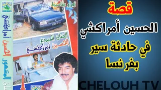 قصيدة حزينة لحادثة سير الفنان الحسين أمراكشي بفرنسا في التسعينات 