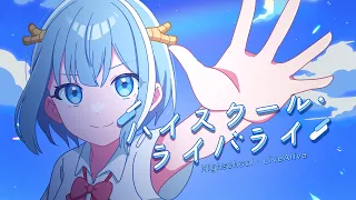 ハイスクール・ライバライ / ヒサメ（Official Music Video）　