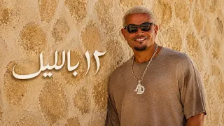 عمرو دياب      بالليل                               دندنها