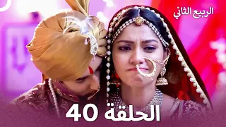 الربيع الثاني الحلقة 40 Second Spring 