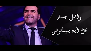 ايه بيسالوني وائل جسار طرب 