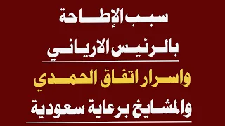 سبب الإطاحة بالرئيس الارياني واسرار اتفاق الحمدي والمشايخ برعاية سعودية 