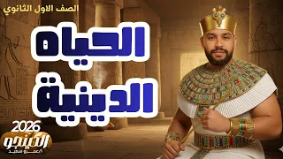 شرح الدرس الخامس الحياة الدينية في مصر القديمة تاريخ اولى ثانوي 2026 أستاذ عمرو سعيد الكينجو 