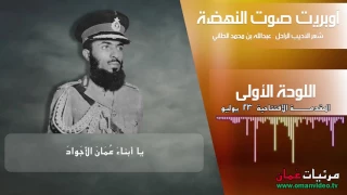 اللوحة الأولى   المقدم       ة   نشيد صوت النهضة    شعر الأديب الراحل   عبدالله بن محمد الطائي دندنها