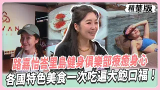 路嘉怡峇里島健身俱樂部療癒身心靈!米其林星級海鮮料理驚艷味蕾!各國特色美食一次吃遍大飽口福!包船浮潛探索清澈海洋療癒秘境!【#女人我最大 精華版】20261026