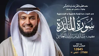 سورة المائدة حفص عن عاصم الشيخ مشاري راشد العفاسي Surah Al Ma Ida English SUB 