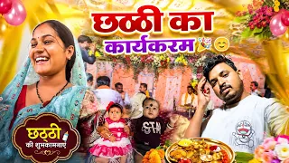 chaththi ka karyakaran 