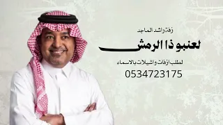 لعنبو ذا الرمش كيف اني من اسبابه اجن  راشد الماجد        اغنيه لعنبو ذا الرمش كيف  النسخة الاصليه  دندنها