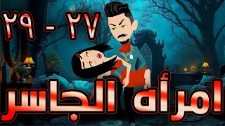 أمراة الجاسر حلقة 27 29 حكايات توتا و ماجى 